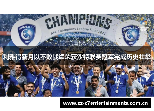 利雅得新月以不败战绩荣获沙特联赛冠军完成历史壮举