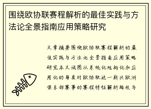围绕欧协联赛程解析的最佳实践与方法论全景指南应用策略研究