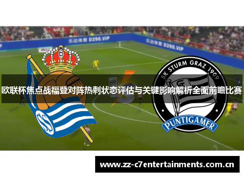 欧联杯焦点战福登对阵热刺状态评估与关键影响解析全面前瞻比赛