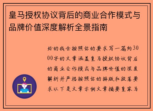 皇马授权协议背后的商业合作模式与品牌价值深度解析全景指南
