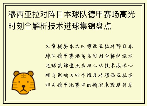 穆西亚拉对阵日本球队德甲赛场高光时刻全解析技术进球集锦盘点