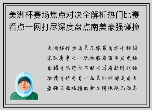 美洲杯赛场焦点对决全解析热门比赛看点一网打尽深度盘点南美豪强碰撞瞬间