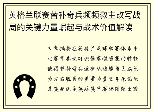 英格兰联赛替补奇兵频频救主改写战局的关键力量崛起与战术价值解读