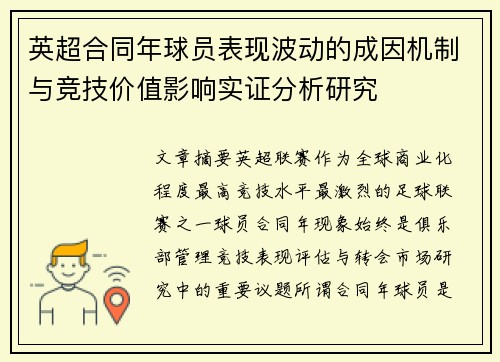 英超合同年球员表现波动的成因机制与竞技价值影响实证分析研究