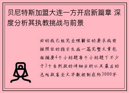 贝尼特斯加盟大连一方开启新篇章 深度分析其执教挑战与前景
