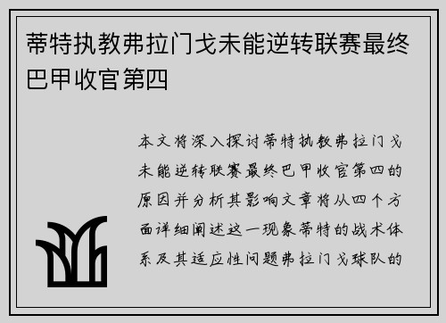 蒂特执教弗拉门戈未能逆转联赛最终巴甲收官第四