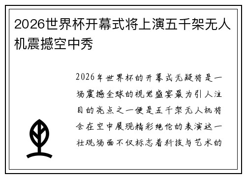2026世界杯开幕式将上演五千架无人机震撼空中秀