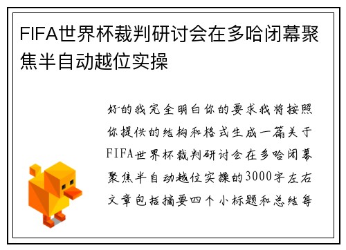 FIFA世界杯裁判研讨会在多哈闭幕聚焦半自动越位实操