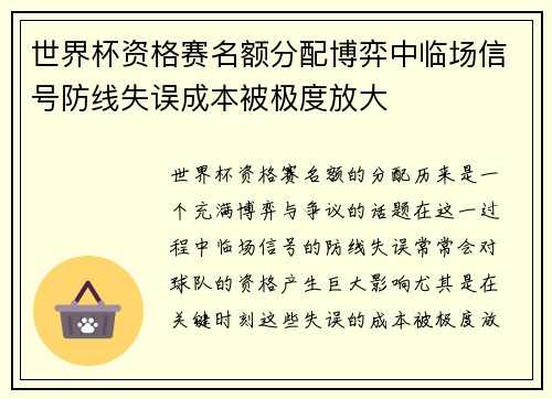 世界杯资格赛名额分配博弈中临场信号防线失误成本被极度放大