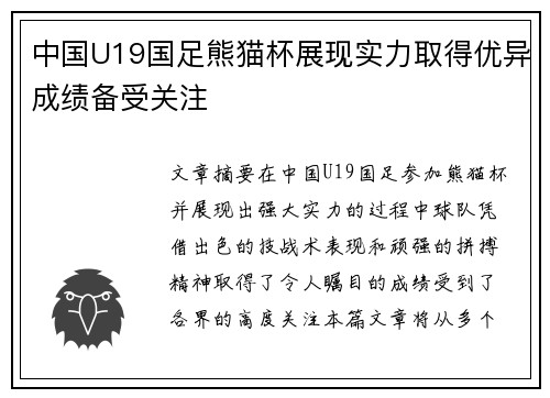 中国U19国足熊猫杯展现实力取得优异成绩备受关注