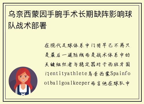 乌奈西蒙因手腕手术长期缺阵影响球队战术部署