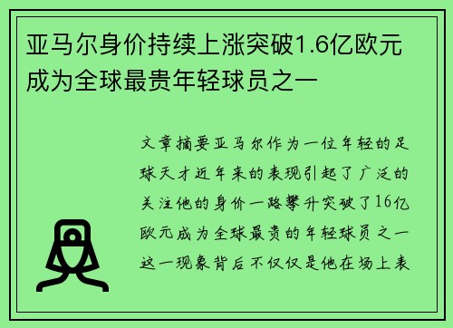 亚马尔身价持续上涨突破1.6亿欧元 成为全球最贵年轻球员之一