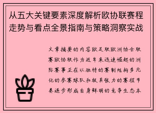 从五大关键要素深度解析欧协联赛程走势与看点全景指南与策略洞察实战