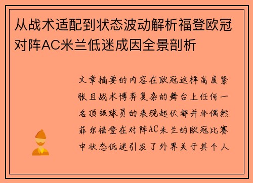从战术适配到状态波动解析福登欧冠对阵AC米兰低迷成因全景剖析