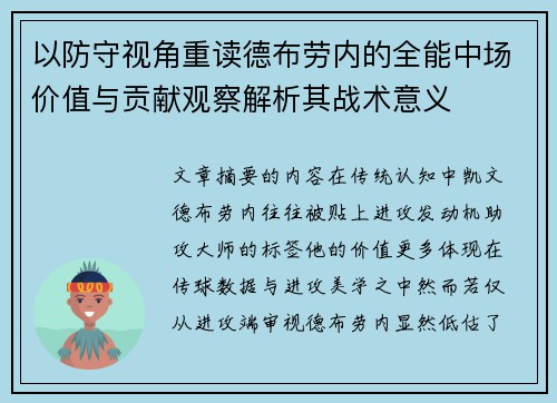 以防守视角重读德布劳内的全能中场价值与贡献观察解析其战术意义