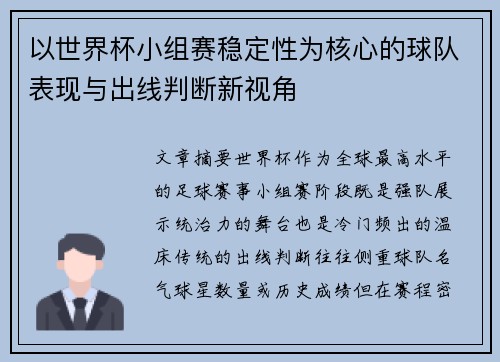 以世界杯小组赛稳定性为核心的球队表现与出线判断新视角