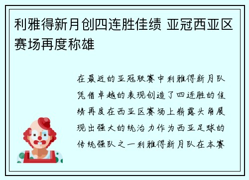 利雅得新月创四连胜佳绩 亚冠西亚区赛场再度称雄