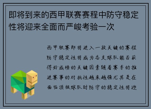 即将到来的西甲联赛赛程中防守稳定性将迎来全面而严峻考验一次