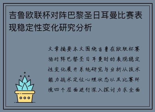 吉鲁欧联杯对阵巴黎圣日耳曼比赛表现稳定性变化研究分析