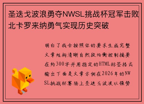 圣迭戈波浪勇夺NWSL挑战杯冠军击败北卡罗来纳勇气实现历史突破