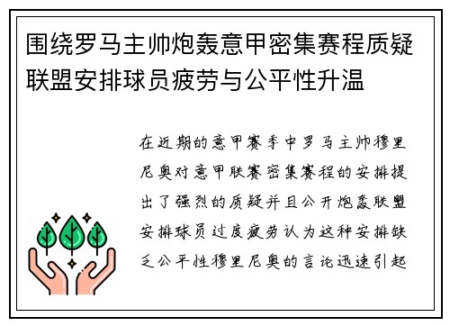 围绕罗马主帅炮轰意甲密集赛程质疑联盟安排球员疲劳与公平性升温