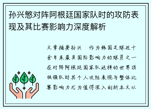 孙兴慜对阵阿根廷国家队时的攻防表现及其比赛影响力深度解析
