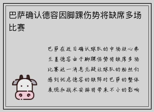 巴萨确认德容因脚踝伤势将缺席多场比赛