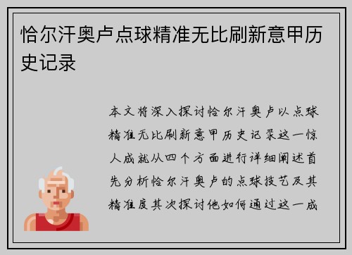 恰尔汗奥卢点球精准无比刷新意甲历史记录