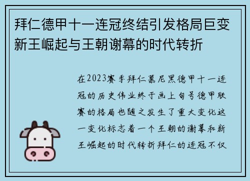 拜仁德甲十一连冠终结引发格局巨变新王崛起与王朝谢幕的时代转折