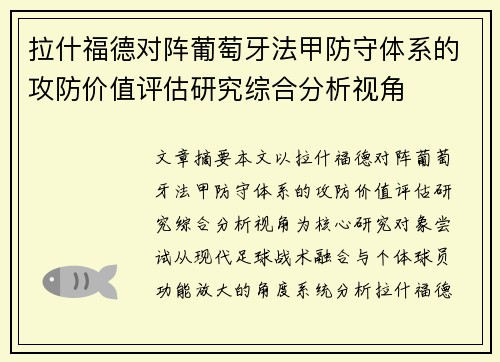 拉什福德对阵葡萄牙法甲防守体系的攻防价值评估研究综合分析视角