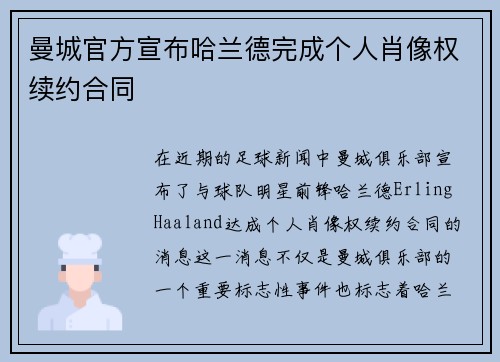 曼城官方宣布哈兰德完成个人肖像权续约合同