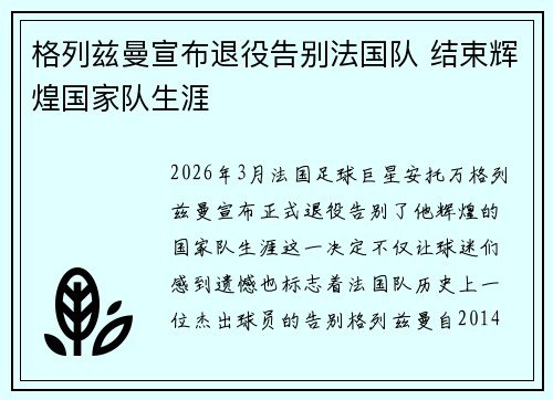 格列兹曼宣布退役告别法国队 结束辉煌国家队生涯