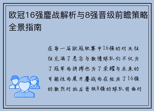 欧冠16强鏖战解析与8强晋级前瞻策略全景指南