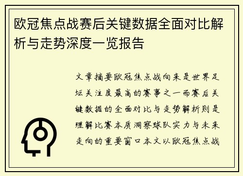 欧冠焦点战赛后关键数据全面对比解析与走势深度一览报告