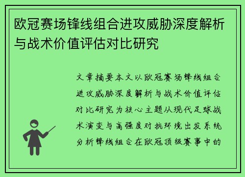 欧冠赛场锋线组合进攻威胁深度解析与战术价值评估对比研究