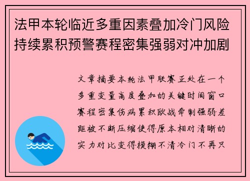 法甲本轮临近多重因素叠加冷门风险持续累积预警赛程密集强弱对冲加剧不确定性