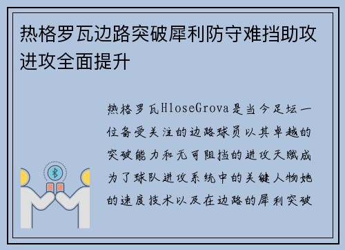 热格罗瓦边路突破犀利防守难挡助攻进攻全面提升
