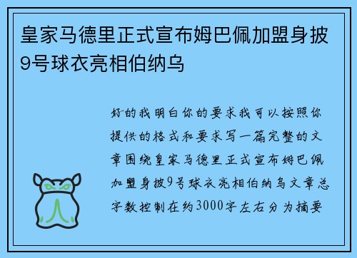 皇家马德里正式宣布姆巴佩加盟身披9号球衣亮相伯纳乌