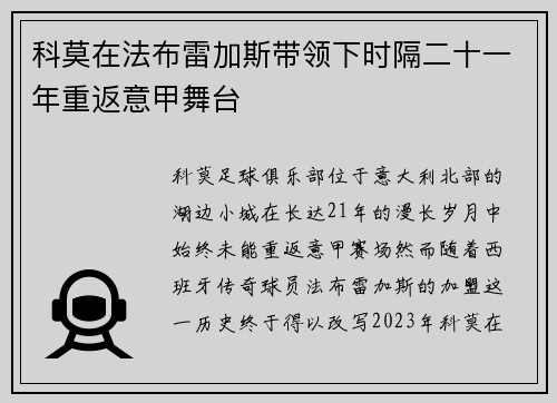 科莫在法布雷加斯带领下时隔二十一年重返意甲舞台