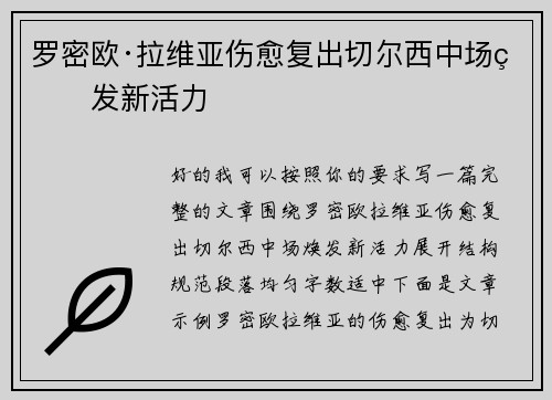 罗密欧·拉维亚伤愈复出切尔西中场焕发新活力