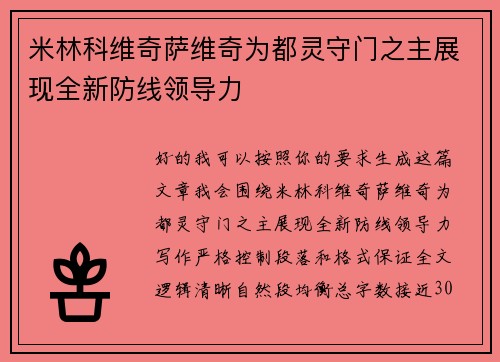 米林科维奇萨维奇为都灵守门之主展现全新防线领导力