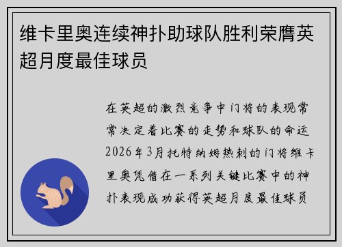 维卡里奥连续神扑助球队胜利荣膺英超月度最佳球员