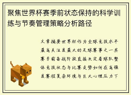 聚焦世界杯赛季前状态保持的科学训练与节奏管理策略分析路径