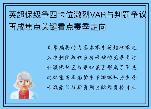 英超保级争四卡位激烈VAR与判罚争议再成焦点关键看点赛季走向