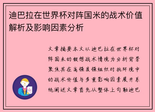 迪巴拉在世界杯对阵国米的战术价值解析及影响因素分析