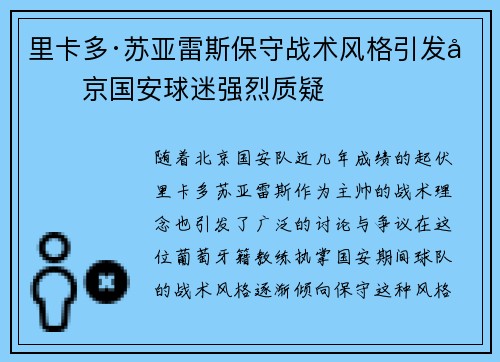 里卡多·苏亚雷斯保守战术风格引发北京国安球迷强烈质疑