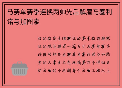 马赛单赛季连换两帅先后解雇马塞利诺与加图索