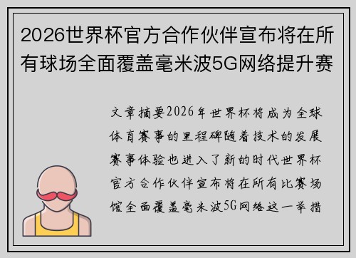 2026世界杯官方合作伙伴宣布将在所有球场全面覆盖毫米波5G网络提升赛事体验