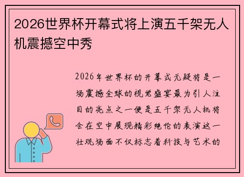 2026世界杯开幕式将上演五千架无人机震撼空中秀