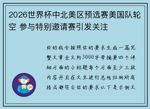 2026世界杯中北美区预选赛美国队轮空 参与特别邀请赛引发关注